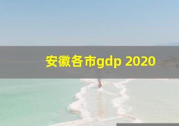 安徽各市gdp 2020